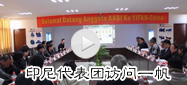 印尼代表團(tuán)訪問一帆機(jī)械