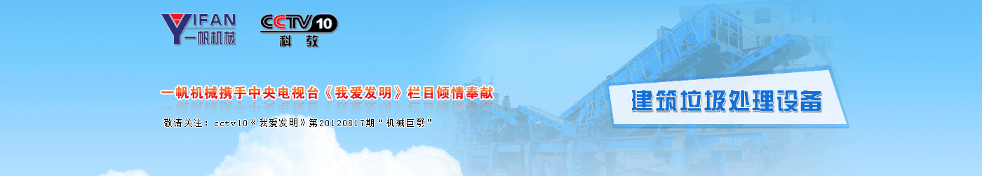 一帆機械建筑垃圾處理設備